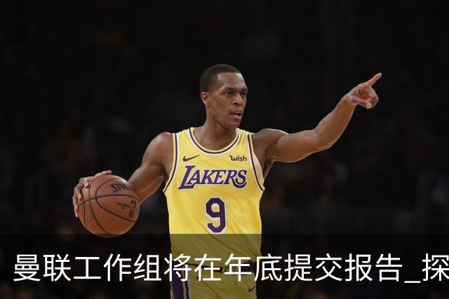 曼联工作组将在年底提交报告 探讨翻修新建球场