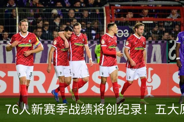76人新赛季战绩将创纪录！五大原因让他们不再怕慢热&恩比德受伤